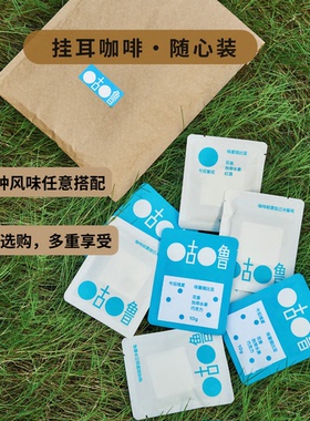 咕噜挂耳咖啡随心装多种风味自选组合发货