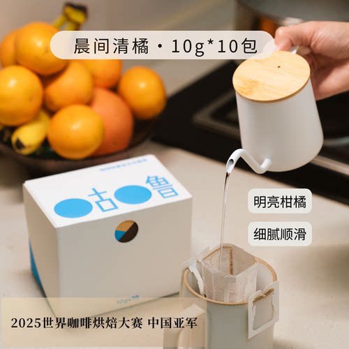 咕噜 挂耳咖啡-晨间清橘 中度烘焙 风味浓郁 10包/盒