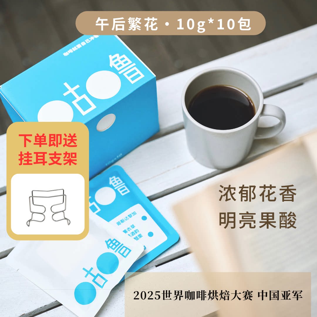 咕噜 挂耳咖啡 午后繁花 浅烘焙 果香浓郁 埃塞 10包办公室推荐