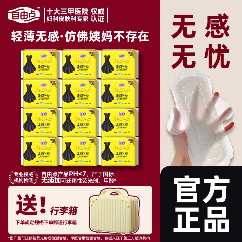 自由点卫生巾日用夜用组合无感无忧超薄绵柔小黑裙姨妈巾官方正品,洗护清洁剂/卫生巾/纸/香薰,卫生巾,淘宝优惠券,粉丝福利购,淘宝优惠卷