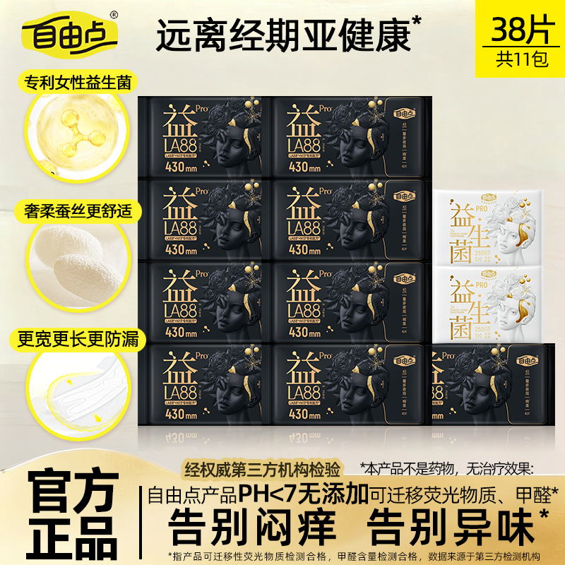 自由点益生菌PRO卫生巾夜用超长430超薄柔软透气瞬吸防漏姨妈巾