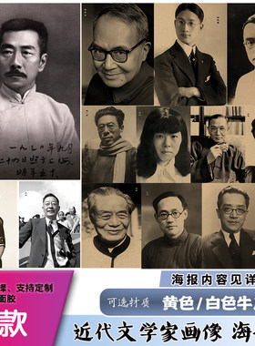 中国近现代文学作家文化名人海报