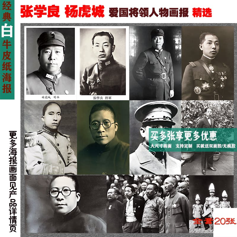 张学良杨虎城将军革命爱国将领红色人物怀旧白牛皮纸海报墙画