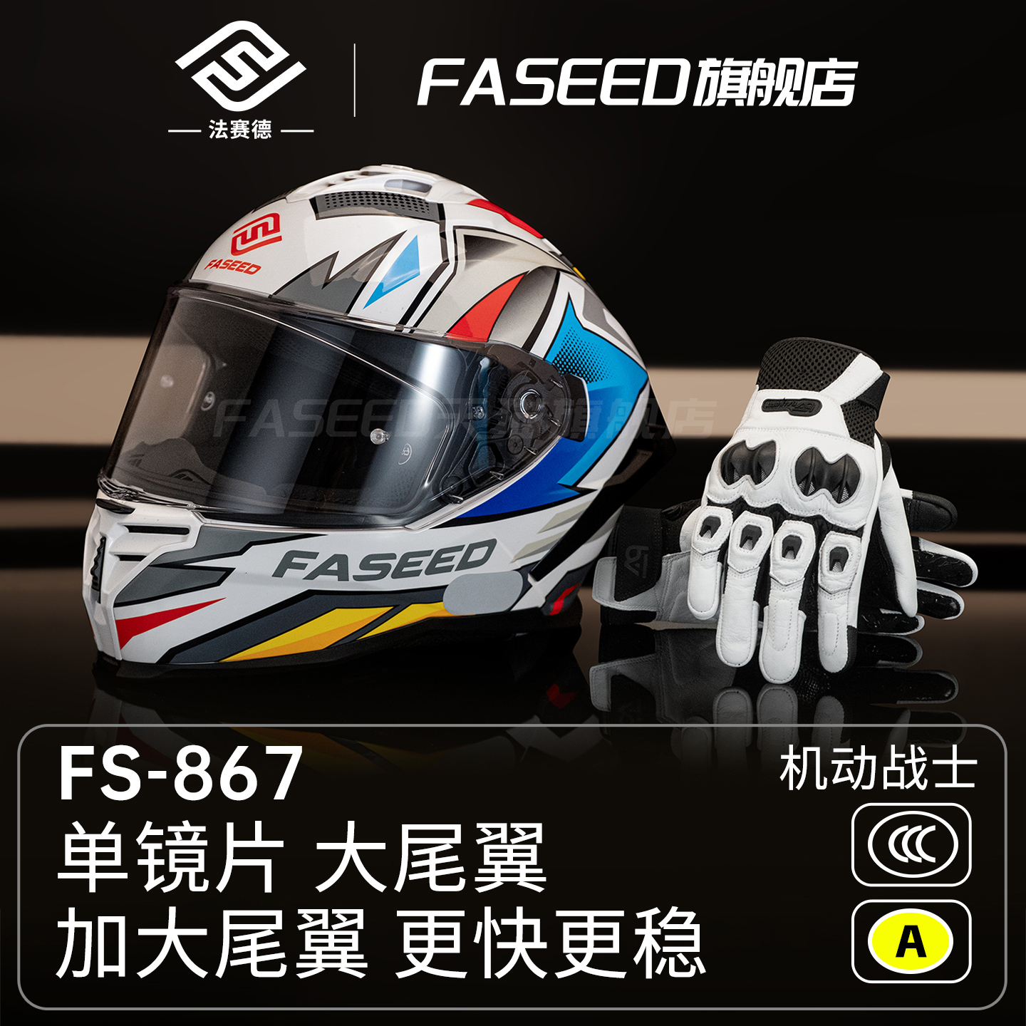 faseed头盔单镜片大尾翼更稳