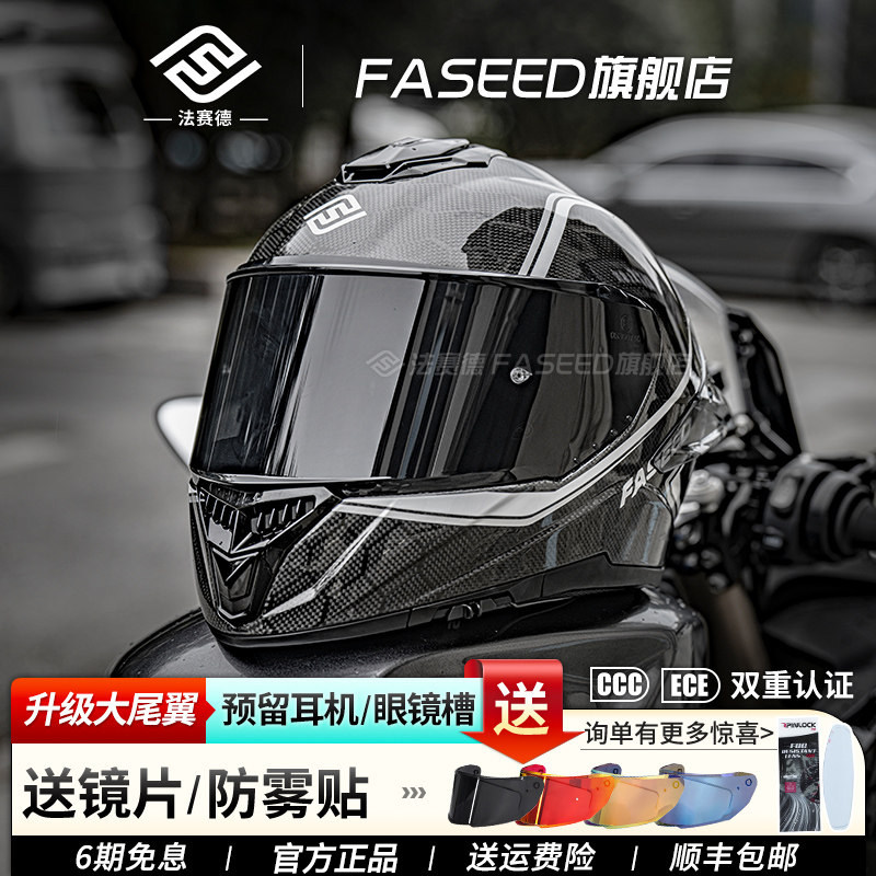 FASEED法赛德碳纤维头盔摩托车全盔超轻861大码盔四季机车蓝牙盔