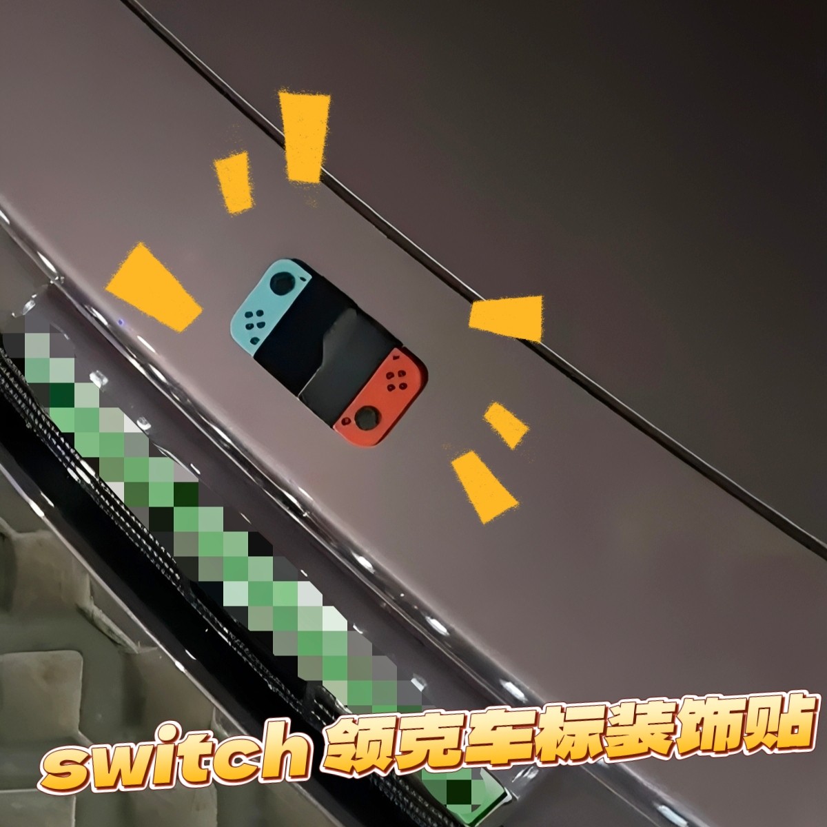 Switch领克车标装饰3D立体布置图片