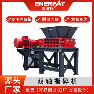 多種篩網(wǎng)尺寸 使用壽命長 廠家直銷 恩派特重型雙軸撕碎機(jī)