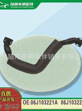 06J103221A 06J103221B 途威/途欢A6A8L帕萨特途观A4Q3Q5通风软管