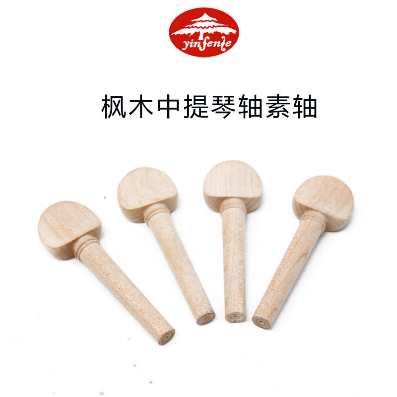 音芬特乐器中提琴配件枫木弦轴琴轴旋钮调音旋轴旋轴弦钮执手轴柄