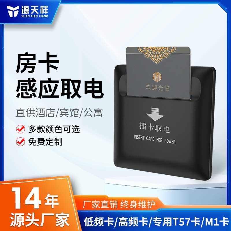 源天祥酒店节能取电开关高频低频智能开关插卡取电开关