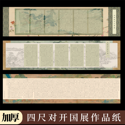 四尺对开硬笔书法作品纸