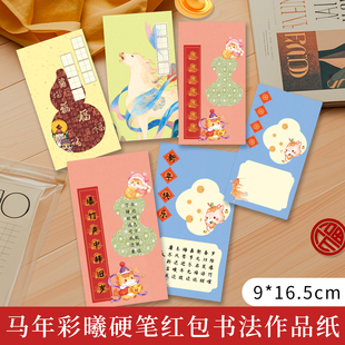酷 2026新年红包马年红包硬笔书法作品纸田字格春节创作创意硬笔红包书写练字纸加厚150克压岁钱寒假课程