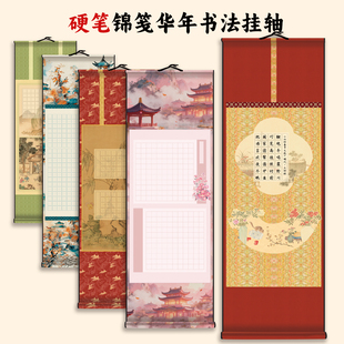 酷的硬笔书法作品纸卷轴硬笔挂轴锦笺华年方格田字格硬笔作品纸新年红色2026年实木挂轴五言七言创意书法国风