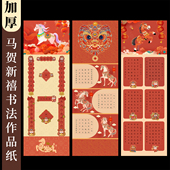 酷 硬笔书法作品长卷田字格书法纸马贺新禧硬笔书法作品纸加厚五言七言新春福马新年小学生练习练字纸红色
