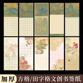 酷 硬笔书法纸五言七言书签纸千里江山古画花鸟中国风田字格方格硬笔书签纸小学生成人创作练习小条纸书签纸