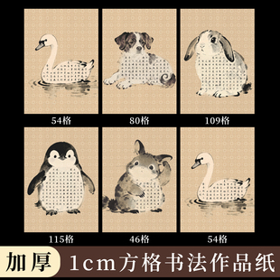 酷的a4硬笔书法作品纸疯狂动物作文格1cm方格作品纸加厚硬笔书法纸硬笔小楷学生文创专用练习练字硬笔作品纸