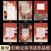 春硬笔书法纸五言七言田字格新春过年节日元 酷 a4硬笔书法作品纸灯映元 旦硬笔作品纸新年除夕创意书法作品纸