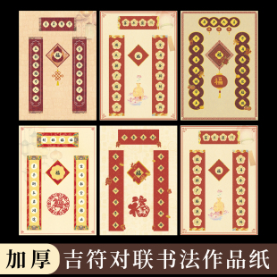 酷的a4对联硬笔书法作品纸吉符七言瓦当春联纸加厚硬笔书法纸红色福字对联纸春节过年红色硬笔作品纸空白手写