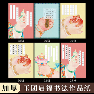 酷的a4硬笔书法作品纸玉团启福硬笔书法纸加厚田字格五言七言胖手创意书法作品纸新年主题马年元旦硬笔书法纸