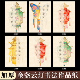 酷的a4硬笔书法作品纸金盏云灯创意书法纸元宵节非遗文创方格硬笔作品纸培训班寒假兴趣班专用灯笼宫灯国风