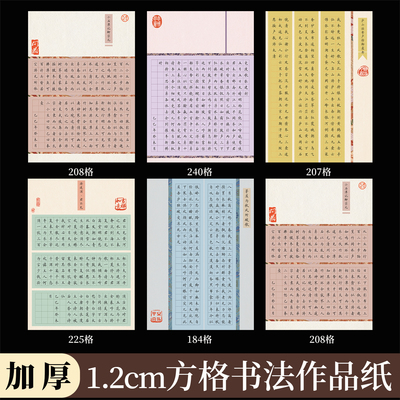 a4硬笔书法作品纸1.2cm方格