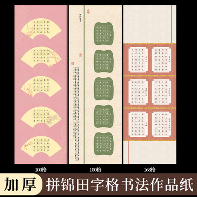 硬笔书法作品纸长卷田字格