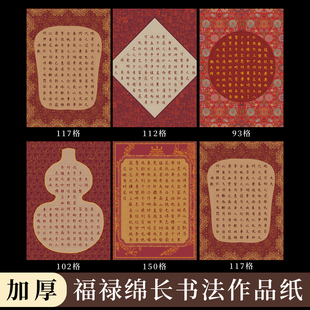 酷的a4硬笔书法作品纸福禄绵长红色硬笔书法纸加厚方格国展比赛参赛专用硬笔作品纸红底喜庆节日祝福新年春节