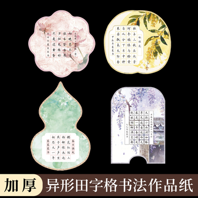 古风异形硬笔书法田字格方格