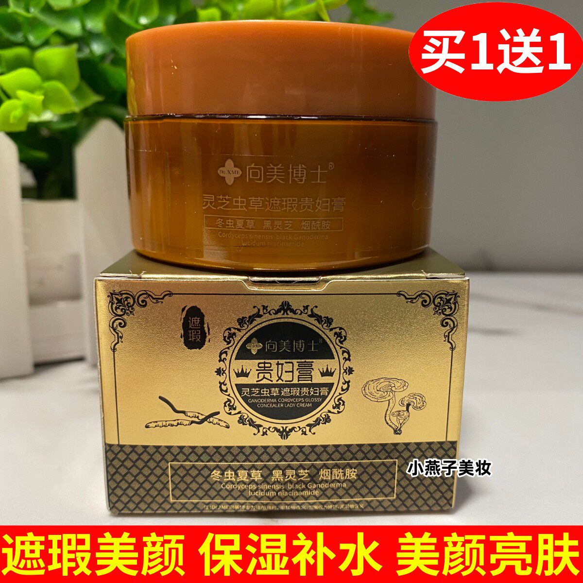 向美博士虫草灵芝遮瑕贵妇膏清透水乳补水面霜不假白素颜霜