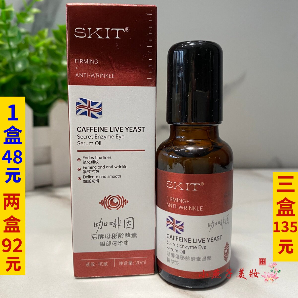 SKIT咖啡因活酵母秘龄酵素眼部精华油滚珠按摩眼精华正品
