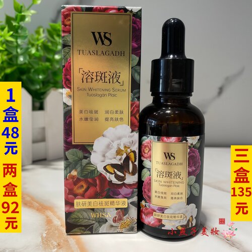 WHSA肤妍精华液溶斑液30ml精华水液