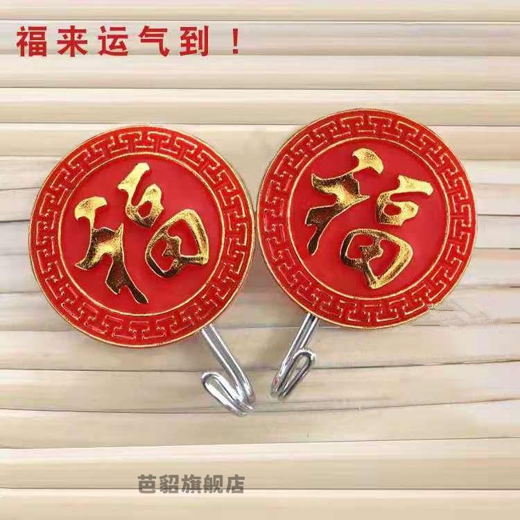 挂钩强力粘钩红色福挂钩喜庆勾子圆形福字挂钩免打孔门后卫生间墙