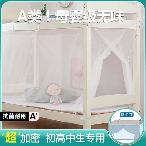 90x190上下铺蚊帐学生宿舍侧开门高初中生住宿专用文帐2025新款XM