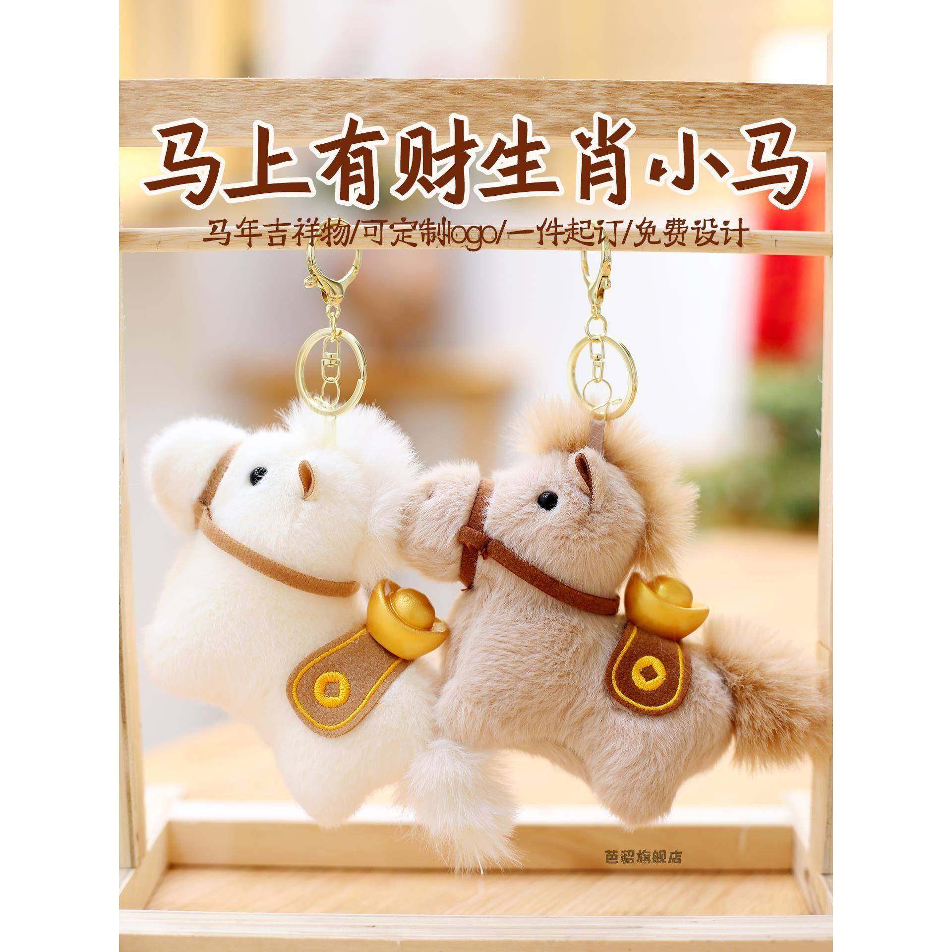 可爱小马毛绒玩具布娃娃马年吉祥物生肖马包包挂饰公司年会礼品