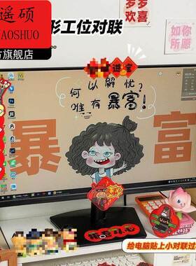 新年装饰新款迷你春联贴纸电脑创意对联办公桌工位屏幕搞笑怪新年