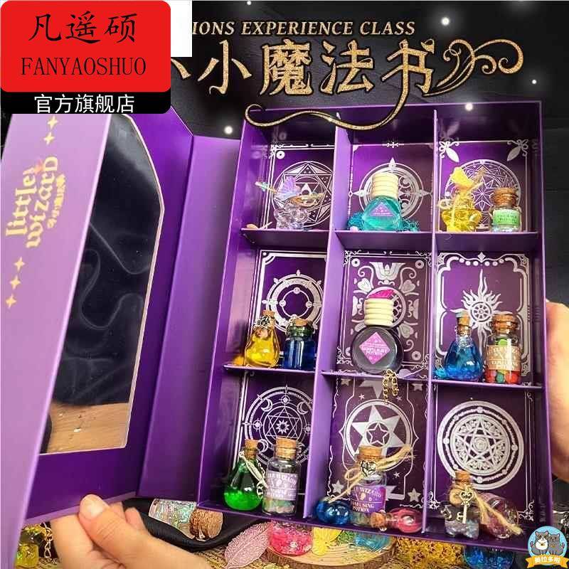 小小魔法师儿童书diy药水材料包流麻科学实验10岁生日礼物女研学