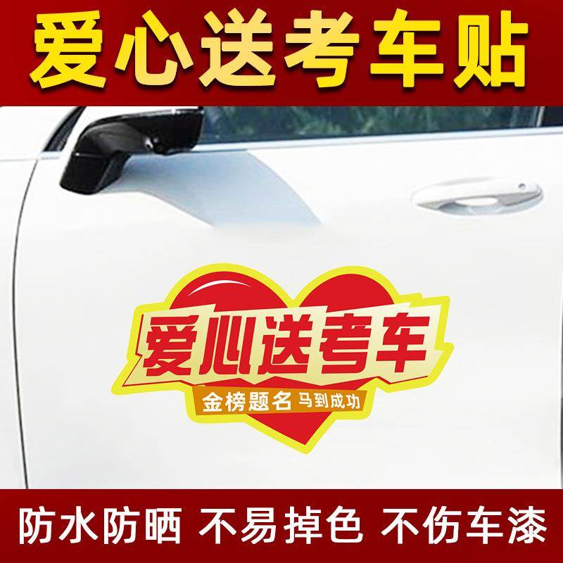 高考送考车贴2025年爱心助考中考金榜题名专用汽车摩托车装饰车贴