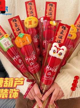 新年拍照道具新年礼物装饰2026马年伴手礼毛绒冰糖葫芦过年春节幼