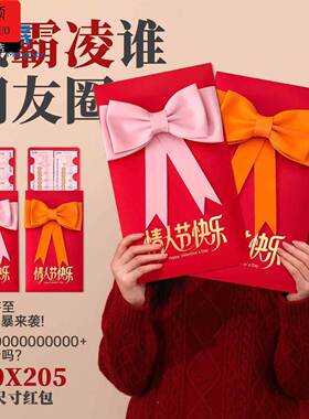 情人节红包情人节情人节超大红色包创意霸气情人节送女友老婆礼物