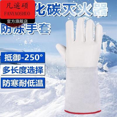 二氧化碳灭火器防冻手套冰箱取物防冻伤寒专用冻库液氮耐低温冰柜