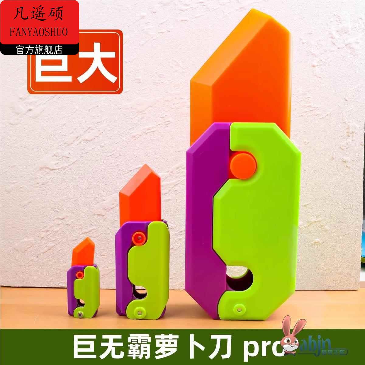 萝卜刀全家桶套装3d巨型玩具正版超大巨无霸版网红重力特大罗伯刀