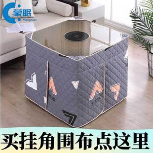 加厚挂角烤火罩电炉套围布取暖桌罩电炉罩套桌布罩茶几罩火套