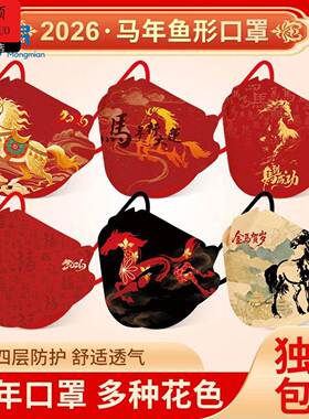 新年口罩2026新年三层独立装印花马年口罩女中国风过大年面罩