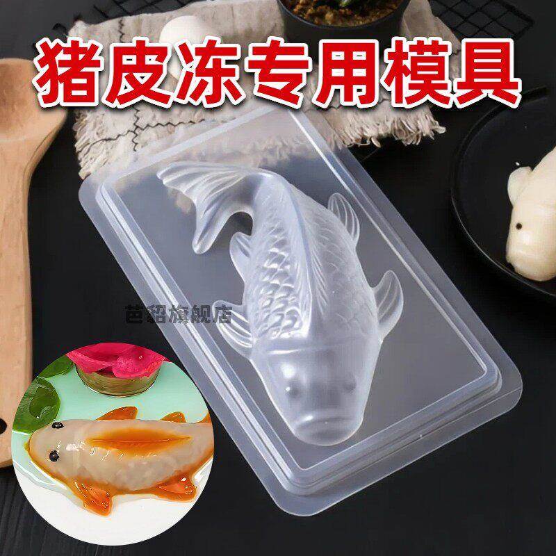 皮冻模具食品级鲤鱼形年糕八宝饭模型专用年年有鱼做猪皮冻的磨具