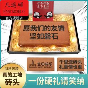 砖头生日礼物搞怪板愿我们的友谊坚如磐石道具爱情比金坚恶笑沙雕