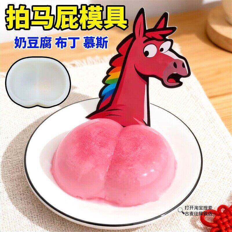 拍拍马屁模具 屁股奶豆腐冻布丁慕斯巧克力硅胶模甜点烘焙造型