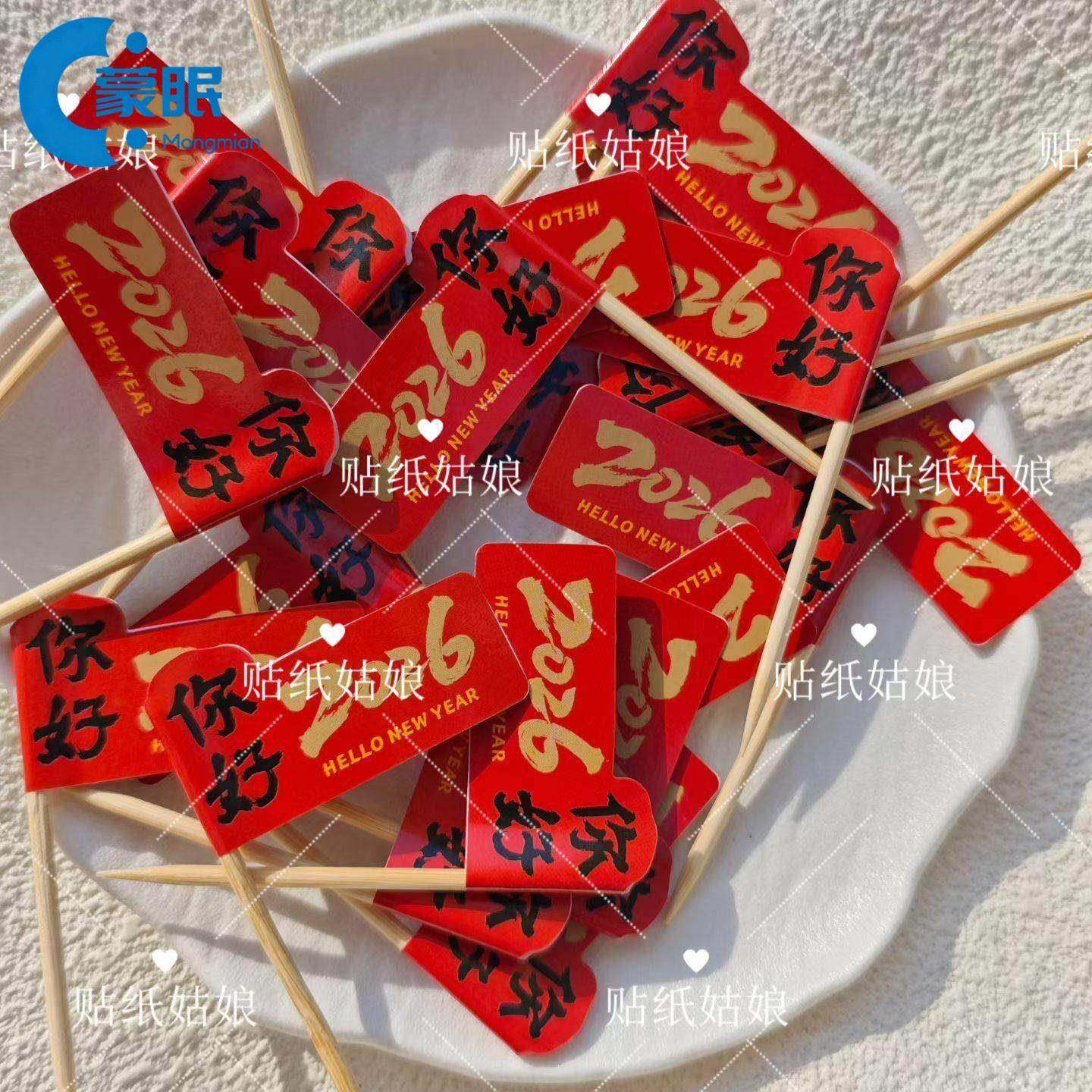 新年蛋糕装饰蛋糕装饰小配件新年春节装饰马年牙签插旗烤肉甜品蛋,节庆用品/礼品,节日装扮用品,淘宝优惠券,粉丝福利购,淘宝优惠卷