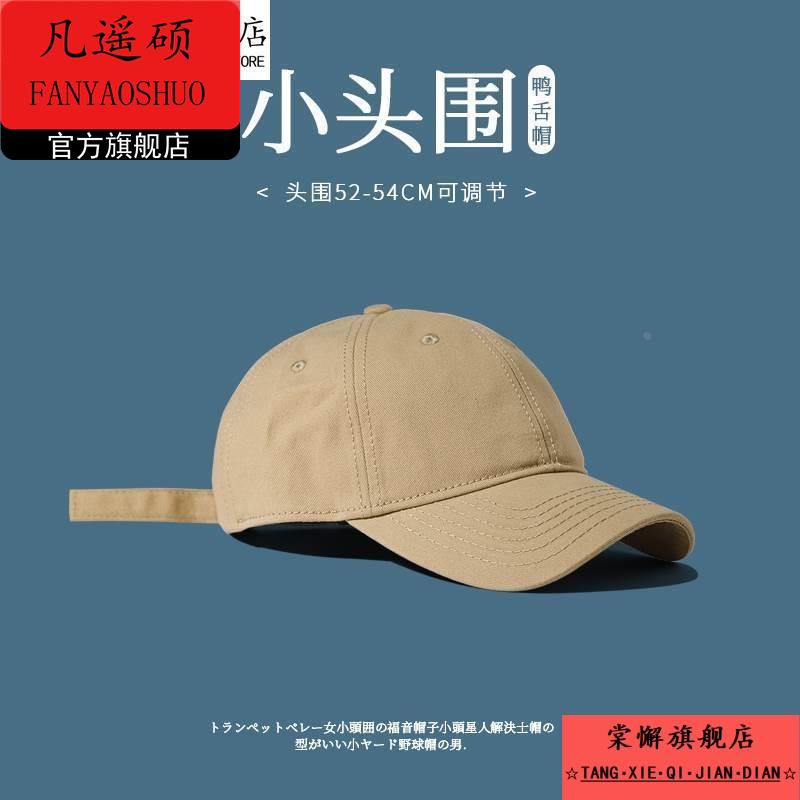 小号帽子男潮夏季小头围防晒帽鸭舌帽女春秋小码52小头s棒球帽ins