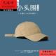 小号帽子男潮夏季 小头围防晒帽鸭舌帽女春秋小码 52小头s棒球帽ins