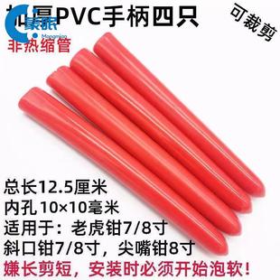 PVC绝缘耐磨替换把套皮套老虎钳胶套尖斜嘴把手钢丝钳铁皮剪塑柄